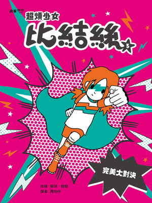 cover image of 超煩少女比結絲3
